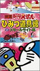 スモールライト編 ドラえもんひみつ道具館 4 (4)[ビデオ]