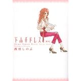 下山手ドレス別室 (Feelコミックス)