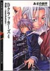 Dクラッカーズ〈4〉決意‐resolution (富士見ミステリー文庫)
