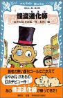 はやみねかおる:怪盗道化師 (講談社青い鳥文庫)