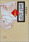 書評 好色一代男―現代語訳・西鶴 by 紅い芥子粒
