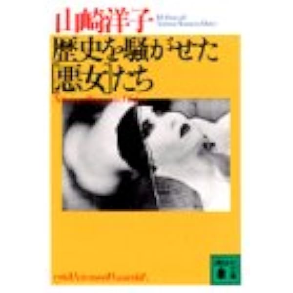 歴史を騒がせた 悪女 たち 講談社文庫 山崎 洋子 本 通販 Amazon