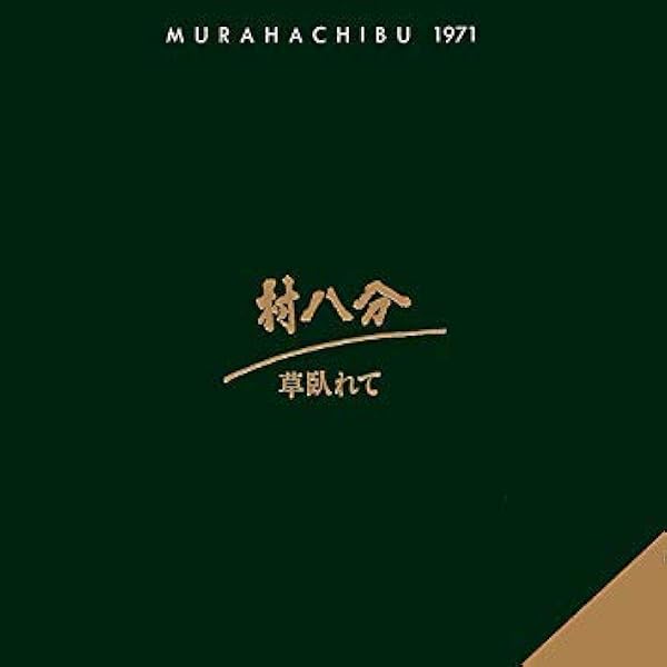 村八分 「くたびれて」アナログレコード 村八分 / くたびれて [LP - R-1521260]：JAPANESE：アナログ