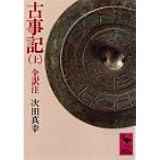 古事記 (上) 全訳注 (講談社学術文庫 207)