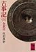 古事記 (上) 全訳注 講談社学術文庫 207