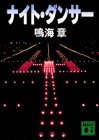鳴海章:ナイト・ダンサー (講談社文庫)