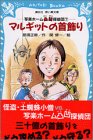 那須正幹:マルギットの首飾り―写楽ホーム凸凹探偵団〈7〉 (講談社青い鳥文庫)