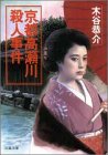 木谷恭介:京都高瀬川殺人事件 (双葉文庫)