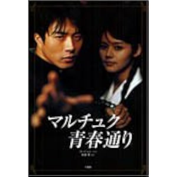 Amazon.co.jp: マルチュク青春通り [Blu-ray] : クォン・サンウ, ハン