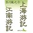 芥川龍之介「上海游記・江南游記(講談社文芸文庫)」