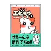 おるちゅばんエビちゅ 5 (アクションコミックス)