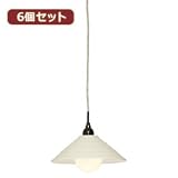 YAZAWA 【6個セット】ペンダントライト1灯E26電球なし アイボリー PDX10017IVX