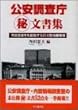 公安調査庁マル秘文書集―市民団体をも監視するCIA型情報機関