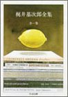 梶井基次郎全集 全1巻