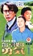 合い言葉は勇気 完全版 (1)[VHS]