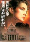 死者はまだ眠れない (双葉文庫 に 1-2)