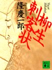 隆慶一郎:柳生刺客状 (講談社文庫)