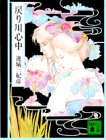 連城三紀彦:戻り川心中 (講談社文庫)