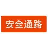 スプレーシート　注意喚起　１００　安全通路