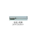 ムラキ　マスター超硬バーBシリーズ【スパイラルカット】　CB2B002S
