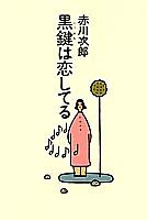 黒鍵は恋してる
