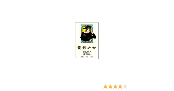 電影少女 11 ジャンプコミックス 桂 正和 本 通販 Amazon