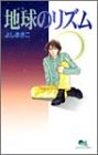 『地球のリズム』