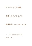 アクチュアリー試験 合格へのタクティクス 損保数理 2025年版 第3版