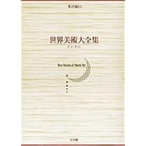 インド(1) 世界美術大全集 東洋編13 | 宮治 昭, 肥塚 隆 |本