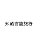 知的官能旅行 (Rudolph Books)