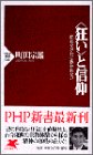 書評 〈狂い〉と信仰―狂わなければ救われない by ぼのまり