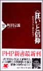 〈狂い〉と信仰―狂わなければ救われない (PHP新書 (081))