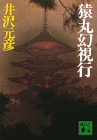猿丸幻視行 (講談社文庫)