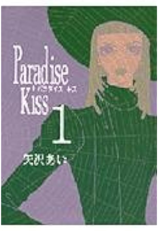 Amazon.co.jp: Paradise Kiss (2) (Feelコミックス) : 矢沢 あい: 本