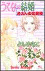 『うてなの結婚』1巻