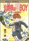 公爵様は1/2boy