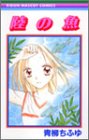 陸の魚 (りぼんマスコットコミックス)