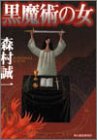 黒魔術の女 (ハルキ文庫)