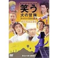 Amazon.co.jp: 笑う犬の生活 DVD Vol.2 小須田部長全遍歴 : 小松