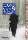 パトリック・クェンティン:二人の妻をもつ男 (創元推理文庫)