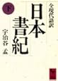 日本書紀(下)全現代語訳 (講談社学術文庫)