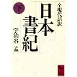 日本書紀(下)全現代語訳 (講談社学術文庫)