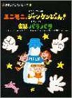 やさしいピアノピース (43)ミニモニ。ジャンケンぴょん!/童謡パラパラ