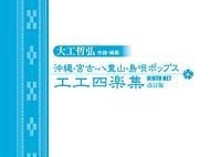 『大工哲弘 沖縄・宮古・八重山・島唄ポップス工工四楽集(冊子のみ) 『大工哲弘 沖縄・宮古・八重山・島唄ポップス工工四楽集(冊子のみ)