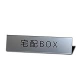 Seagron 宅配BOX 宅配ボックス マグネット サインプレート シルバー色 アクリル製 おしゃれ 14×3.5㎝ (宅配BOX)…