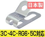 ステンレス製ケーブル片サドル（φ5.4～8.0用）　１袋【100個入】