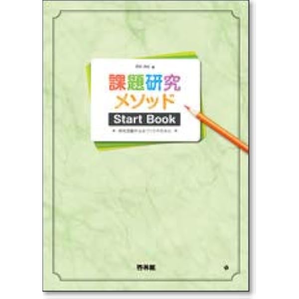 Amazon.co.jp: 課題研究メソッド: よりよい探究活動のために : 岡本