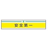 TOYO 腕章 安全第一 NO.65-028
