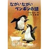 ながいながいペンギンの話 (新・名作の愛蔵版)