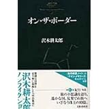 沢木耕太郎ノンフィクション 4